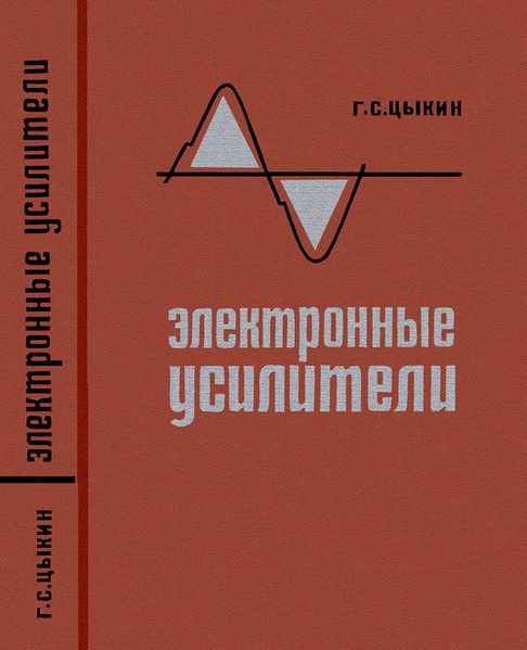 Plik:Cykin Wzmacniacze -1.jpg
